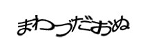 認証画像